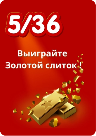 Что можно выиграть в лотерее 5/36