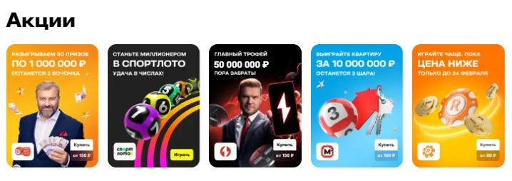 Акции Столото