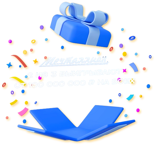 Мечталлион - что можно выиграть