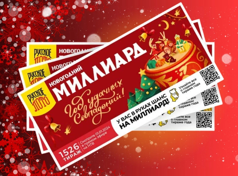 лотерея Новогодний Миллиард