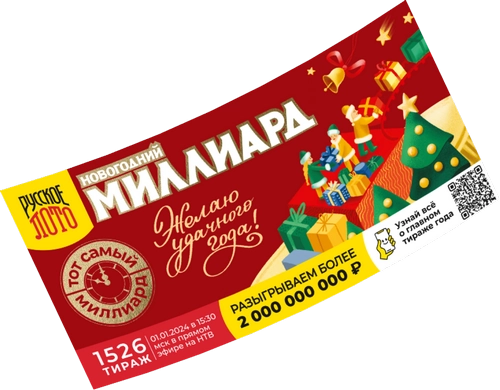 Новогодний миллиард-билет