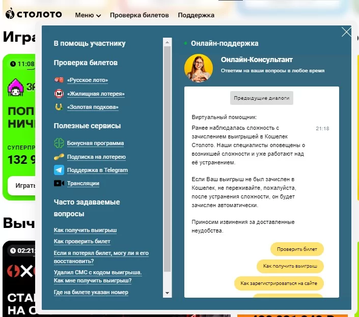 Поддержка Столото