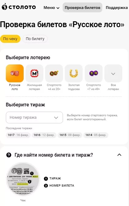 Проверка билетов Столото