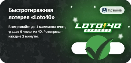 40 Express лотерея