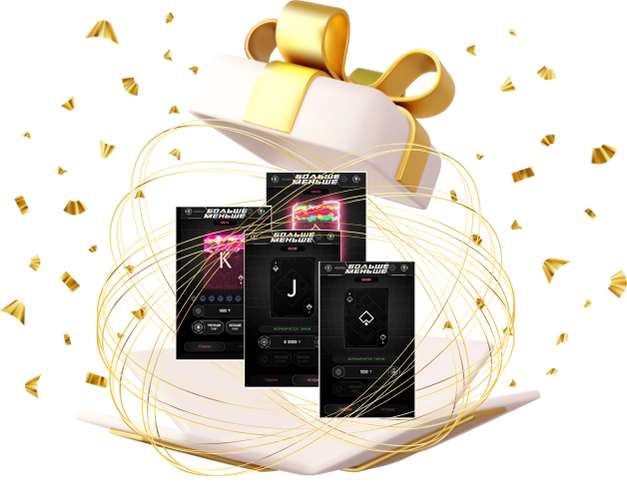 Больше-Меньше выигрыш