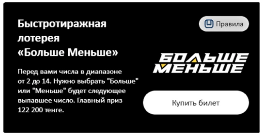 лотерея Больше Меньше