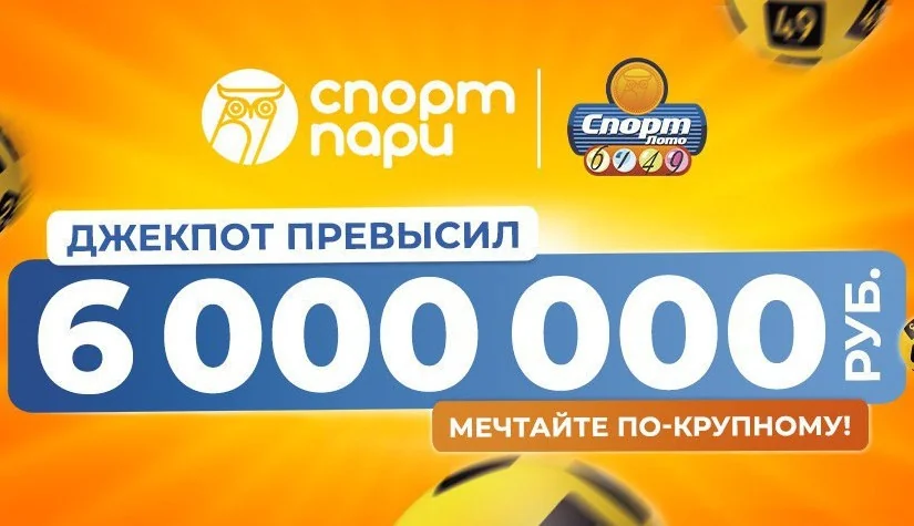 Лотерея Спорт Лото 6/49 джекпот