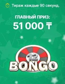 Cовременная тиражная лотерея лотерея Bongo12