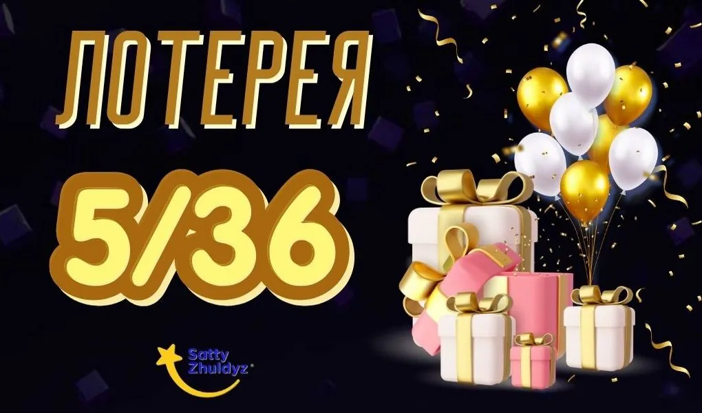 Обзор тиражной лотереи 5/36 от Сәтті Жұлдыз