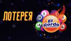 Обзор лотереи El Gordo