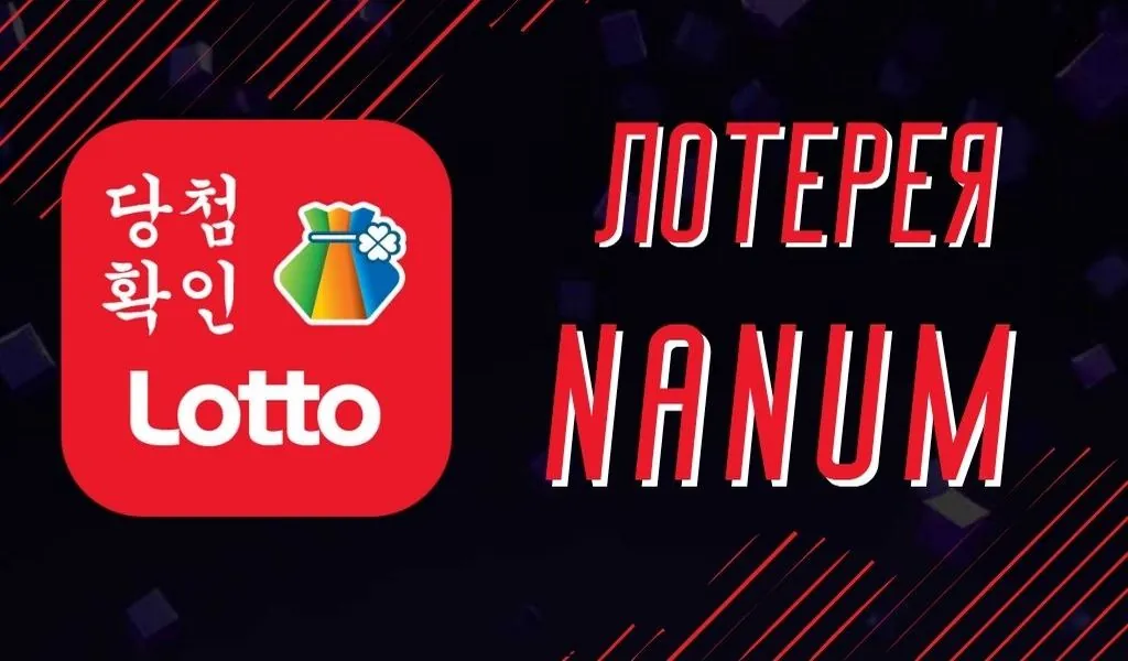 Обзор лотереи Nanum