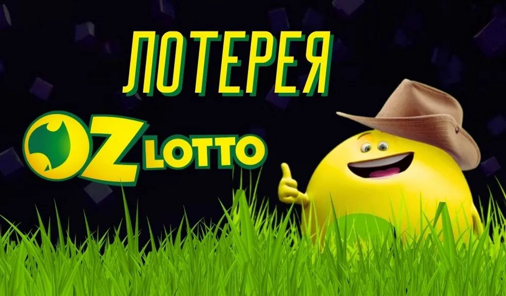 Обзор лотереи Oz Lotto