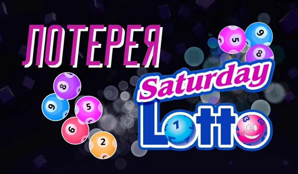 Saturday Lotto: Обзор австралийской лотереи и как участвовать из Казахстана