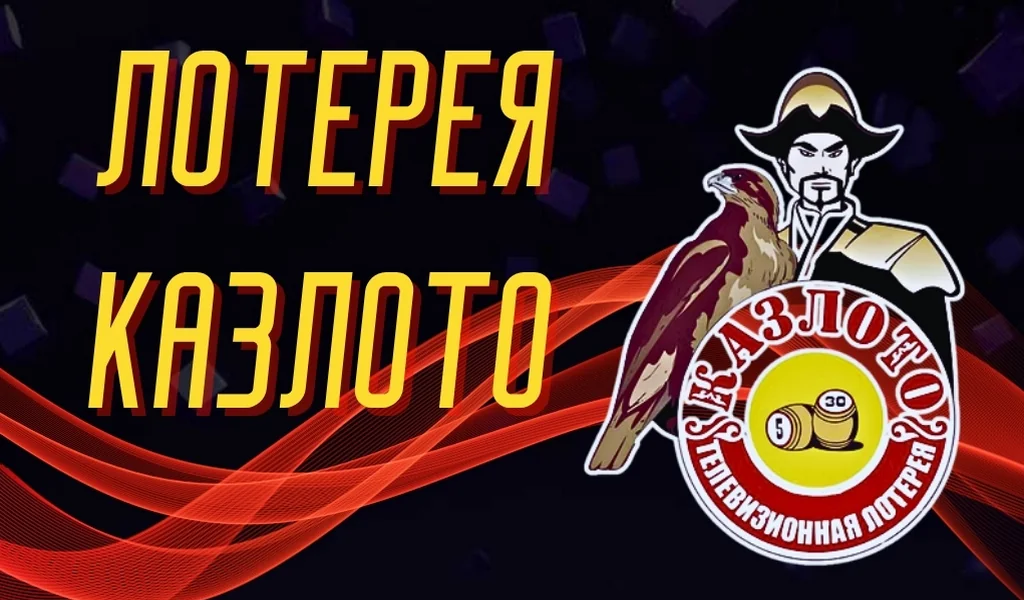 Обзор лотереи Казлото