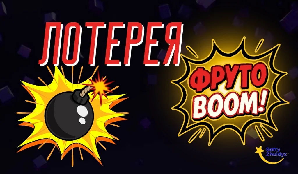 Обзор моментальной лотереи ФрутоBOOM