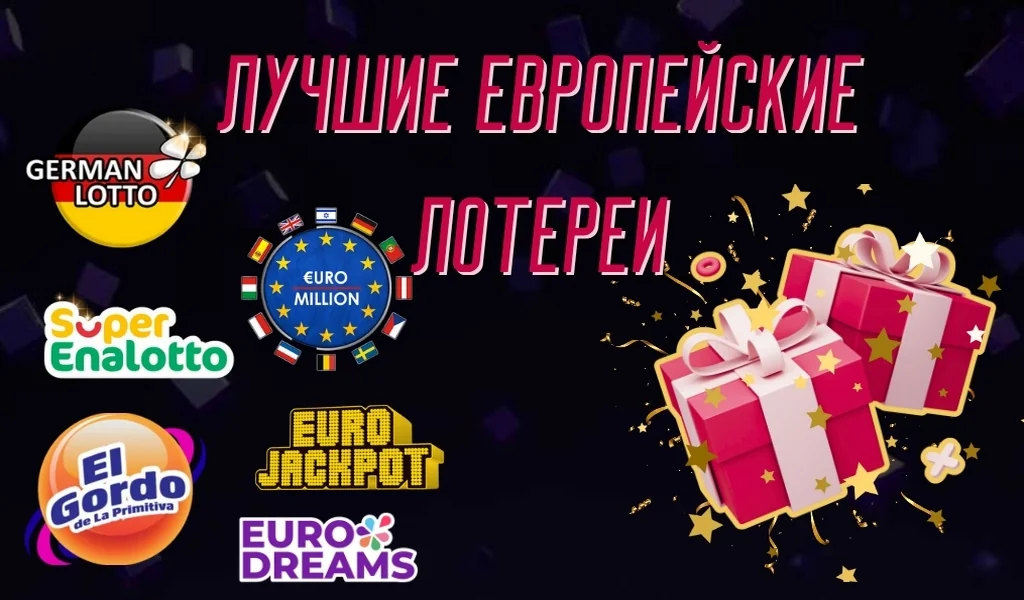 Евролото – лучшие европейские лотереи