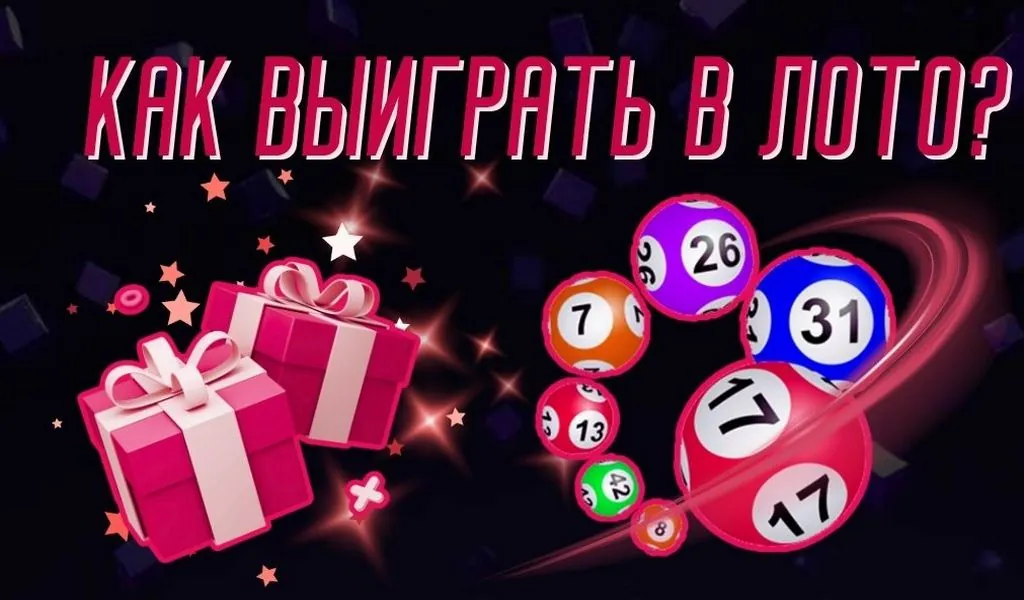 Как выиграть в лото: руководство по стратегии и методам