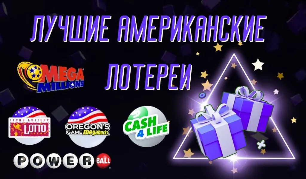 Обзор лучших американских лотерей