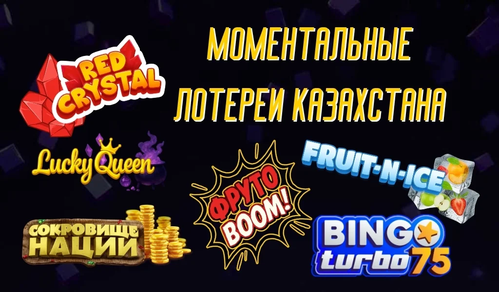 Моментальные лотереи Казахстана: обзор, особенности и лучшие варианты