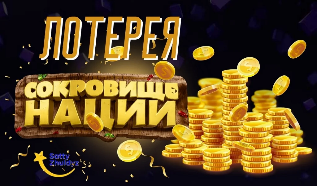 Обзор моментальной лотереи Сокровище нации
