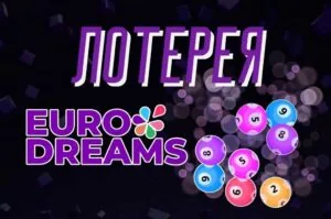 Обзор лотереи Eurodreams