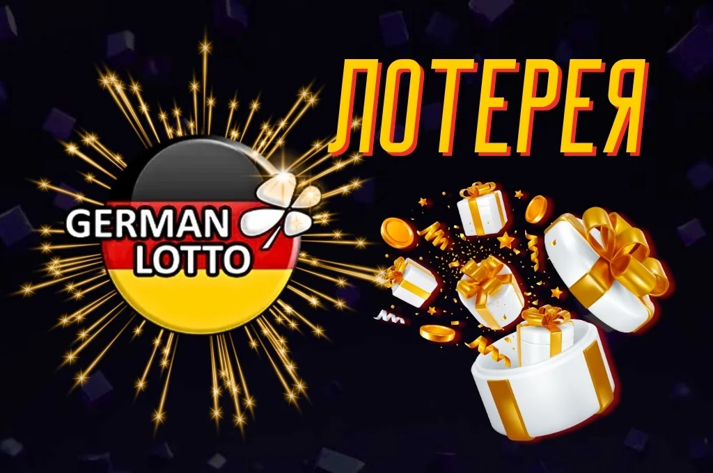Обзор лотереи Лото Германия