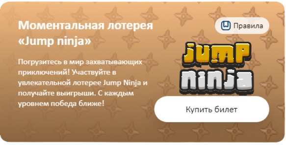 Моментальная лотерея Jump Ninja