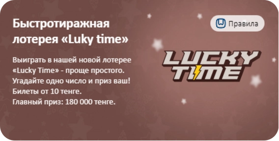 Тиражная лотерея Lucky Time