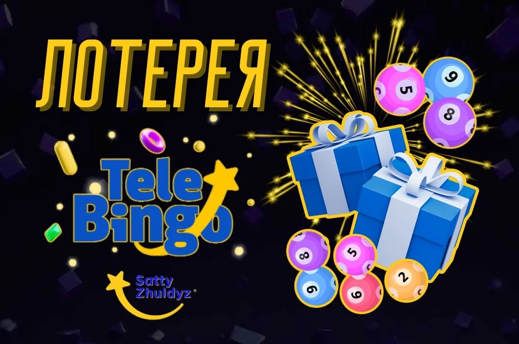 Тиражная лотереяTeleBingo Лотерея TeleBingo от компании Сәтті Жұлдыз