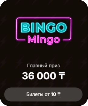 Тиражная лотерея Bingo Mingo