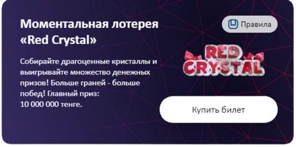 Лотерея Red Crystal
