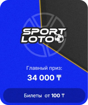 Лотерея Sport LotoЛотерея Спорт ЛотоСпорт Лото от Сәтті Жұлдыз