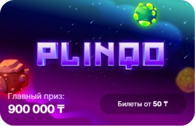 Mоментальная лотерея Plinqo