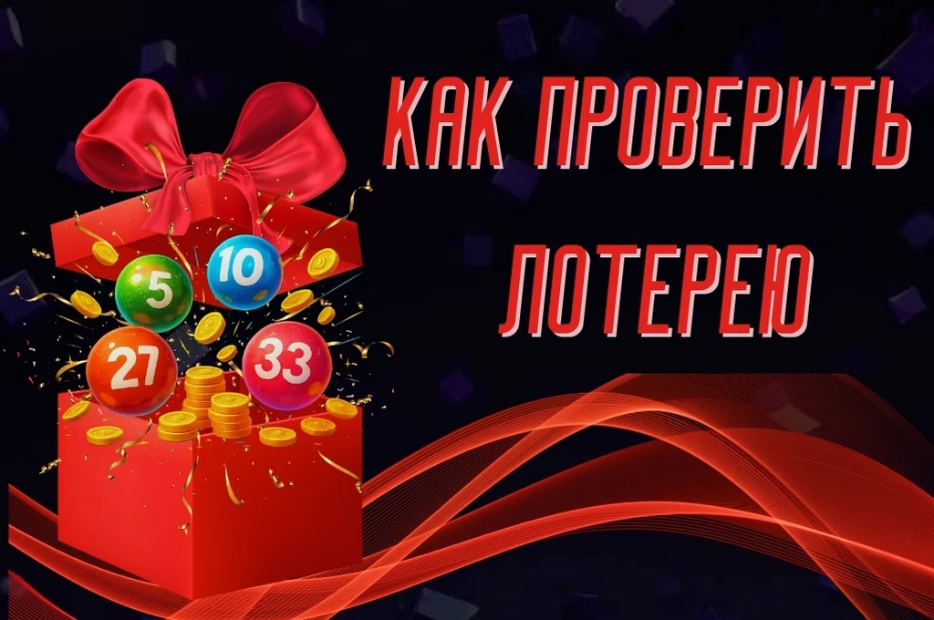 Как проверить лотерею и лотерейный билет: Полное руководство для казахстанцев