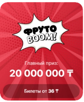 Моментальная лотерея ФрутоBOOM