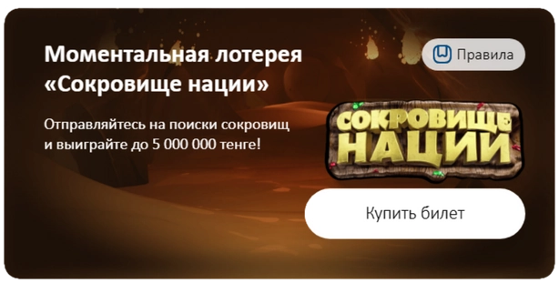 Как купить электронный лотерейный билет «Сокровище нации»
