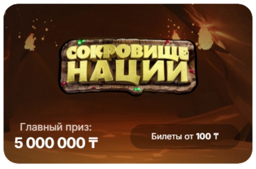 Моментальная лотерея «Сокровище нации»