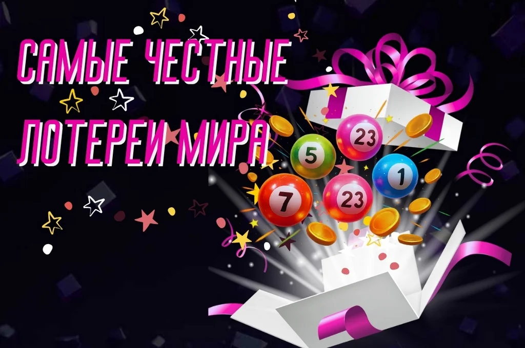 Самые честные лотереи мира: Обзор лучших и прозрачных игр