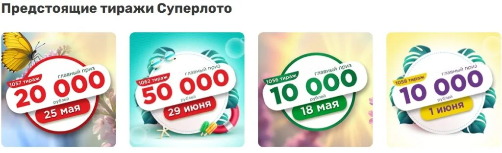 Лотерея Суперлото тиражи