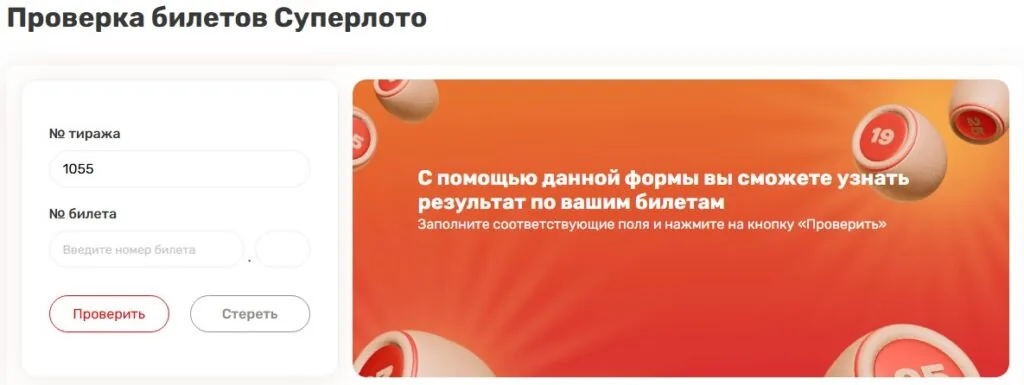 Лотерея Суперлото проверка билета