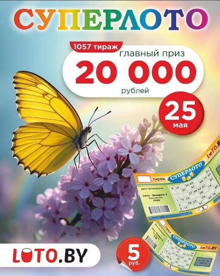 Лотерея Суперлото 