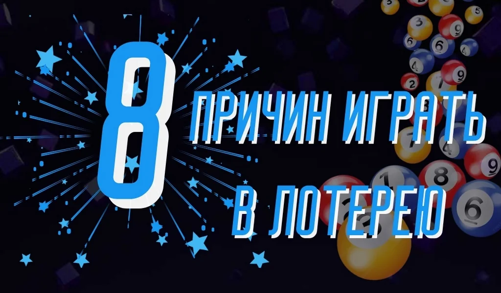 8 причин, по которым люди играют в лотерею