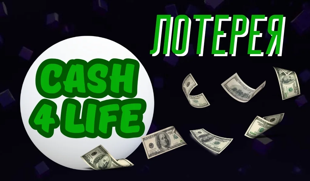 Как играть в лотерею Cash4Life — Полное руководство для игроков из Казахстана