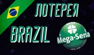 Как играть в Brazil Mega Sena — Полный гайд для игроков из Казахстана