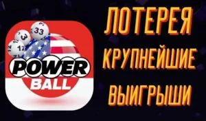 Крупнейшие победители Powerball в США за все время