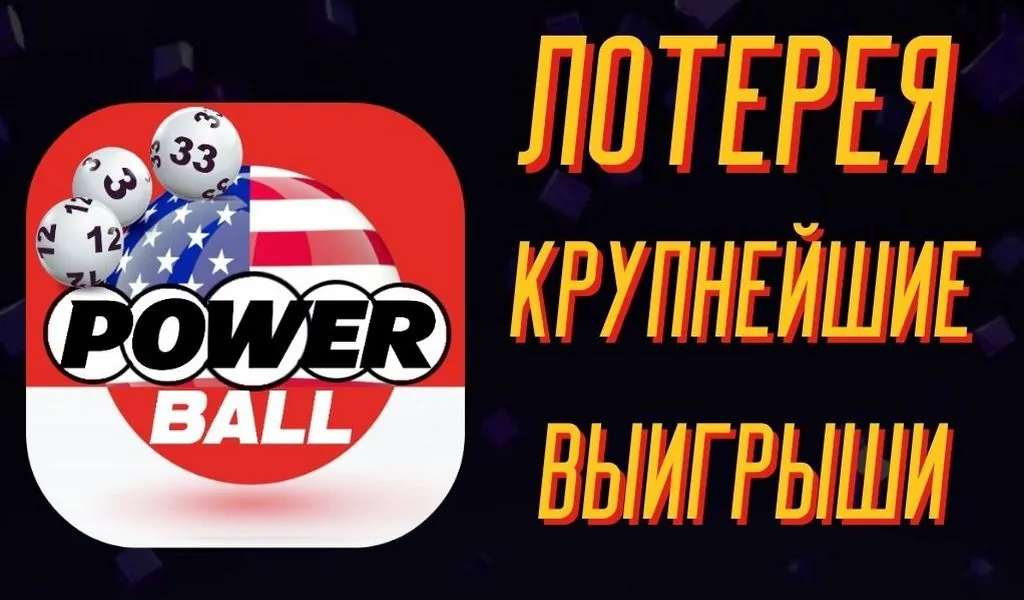 Крупнейшие победители Powerball в США за все время