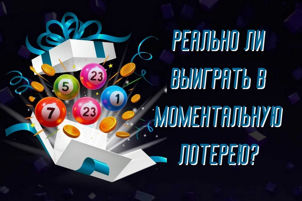 Реально ли выиграть в моментальную лотерею? Руководство для игроков по шансам и стратегиям