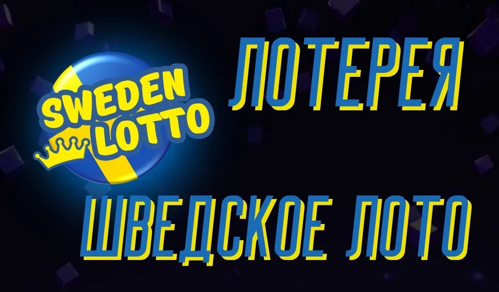 Как играть в Шведское лото