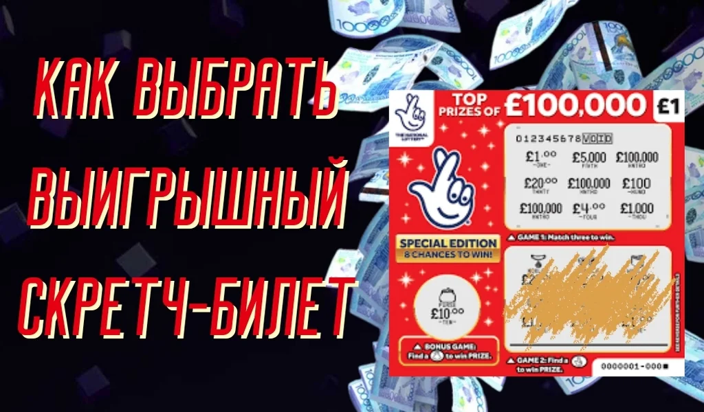 Как выбрать выигрышный скретч-билет