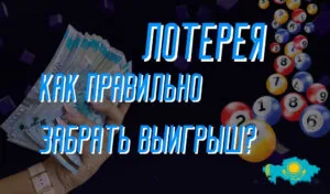 Что делать, прежде чем забрать свой лотерейный выигрыш